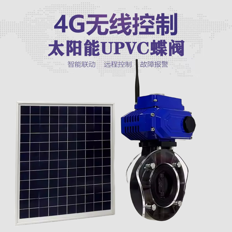 云和皓久 无线太阳能远程控制蝶阀 光伏板发电 精准控制 开关迅速 农田灌溉